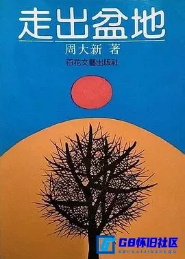 G8怀旧社区分享[走出盆地][百度网盘下载][国产怀旧剧][720P高清全集30全每集约3.4G][1996][任华 / 栾汝新] 第1张截图