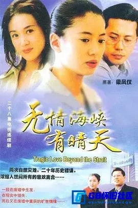 G8怀旧社区分享[无情海峡有晴天][百度网盘下载][国产怀旧剧][国语无字480P全集28全每集约450M][2000][袁咏仪 / 傅艺伟] 第1张截图