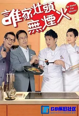 G8怀旧社区分享[谁家灶头无烟火][百度网盘下载][香港怀旧剧][720P国语无字全集160全每集约750M左右][2011][岳华 / 田蕊妮 / 欧锦棠 / 马海伦] 第1张截图