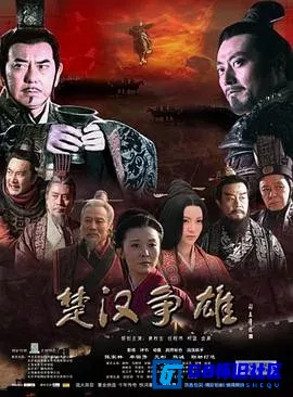 G8怀旧社区分享[楚汉争雄][百度网盘下载][国产怀旧剧][480P全集50全每集约600M-1G][2011] 第1张截图
