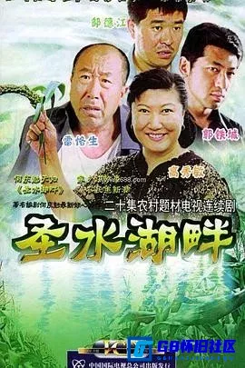 G8怀旧社区分享[圣水湖畔][百度网盘下载][国产怀旧剧][高清修复1080P全集20全每集约2.5G][2005][高秀敏 / 雷恪生] 第1张截图