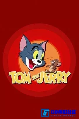 G8怀旧社区分享[猫和老鼠 Tom and Jerry][百度网盘下载][美国怀旧电影][四川方言版修复版][1965] 第1张截图