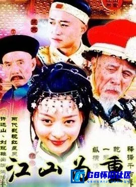 G8怀旧社区分享[江山为重][百度网盘下载][国产怀旧剧][720p mp4全集31全每集约600多M][2002][吴京 / 傅冲 / 范冰冰] 第1张截图