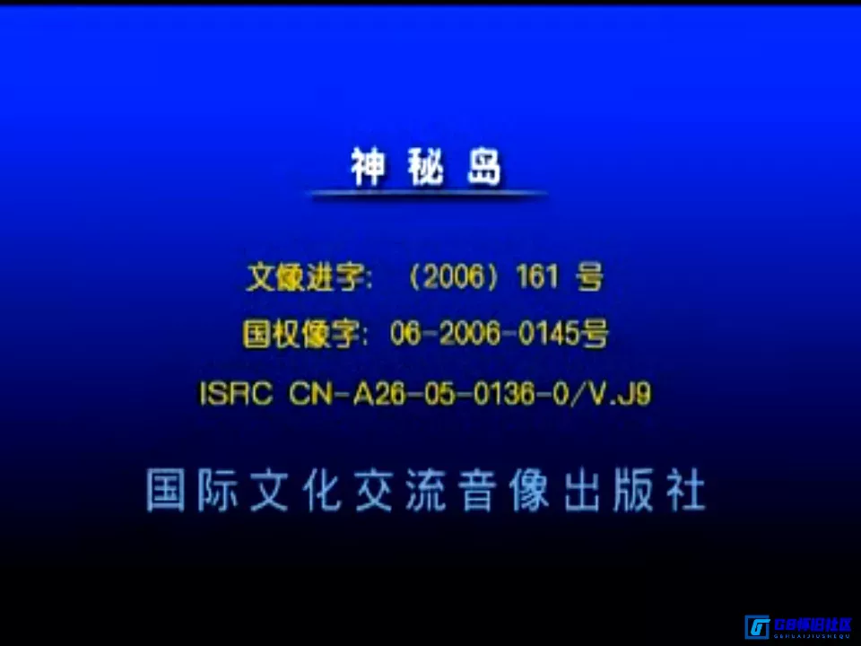 G8怀旧社区分享[神秘岛][百度网盘][2005][美国][弘艺文化&伯乐雷马影音][VCD-DAT/68GB][国英语对话/中文字幕] 第7张截图