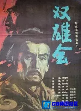 G8怀旧社区分享[双雄会][百度网盘下载][国产怀旧电影][1080P修复大小约8.4G][1984][许还山 / 智一桐 / 王惠 / 黄宗洛 / 杨在葆] 第1张截图