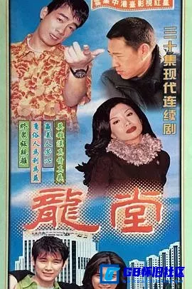 G8怀旧社区分享[龙堂][百度网盘下载][国产怀旧剧][国语中字1080P全集28全每集约1.1G][1998][张丰毅/陈小春/徐静蕾] 第1张截图