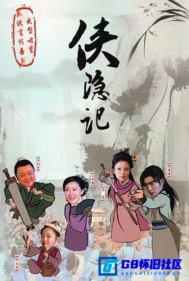 G8怀旧社区分享[侠隐记][百度网盘下载][国产怀旧剧][国语中字720PMP4全集32全每集约650M多][2011][焦恩俊 / 洪剑涛 / 齐芳 / 王思懿] 第1张截图