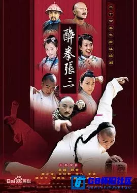 G8怀旧社区分享[醉拳张三/醉侠张三][百度网盘下载][国产怀旧剧][720P全集26全每集约600多M][2006][吴樾 / 郝蕾 / 释小龙] 第1张截图