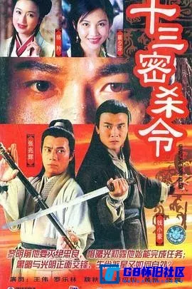 G8怀旧社区分享[十三密杀令][百度网盘下载][香港怀旧剧][TS格式全集20全每集约800多M][1999][钱小豪 / 张兆辉 / 蔡少芬] 第1张截图