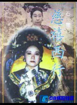G8怀旧社区分享[慈禧西行][百度网盘下载][国产怀旧剧][720P国语无字BTV-1台标全集18全每集约2.8G][1995][邓婕 / 张国立] 第1张截图