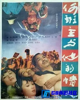 G8怀旧社区分享[何班主和他的情人][迅雷网盘下载][国产怀旧电影][大小约824M][1992][李万年 / 陈剑月 / 康爱石] 第1张截图