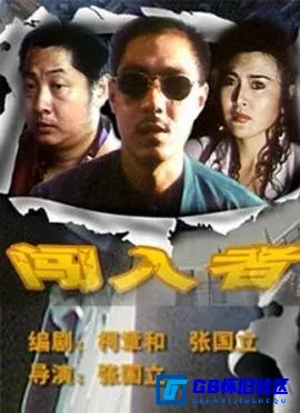 G8怀旧社区分享[闯入者][迅雷网盘下载][国产怀旧电影][北影1993大小约767M][1993][方子哥 / 侯耀华 / 王之夏 / 赵军 / 袁苑] 第1张截图