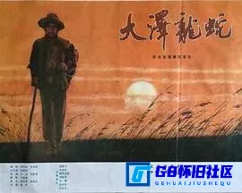 G8怀旧社区分享[大泽龙蛇][迅雷网盘下载][国产怀旧电影][大小约1.1G][1982][郭碧川 / 孔祥玉 / 斯琴高娃 / 王伟平 / 翁国钧 / 郑毓芝] 第1张截图