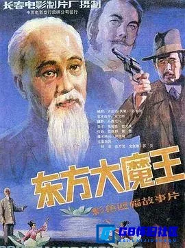 G8怀旧社区分享[东方大魔王][迅雷网盘下载][国产怀旧电影][CCTV6.HDTV.720P.x264大小约1.3G][1984][韩非 / 庞万灵 / 常贵菊 / 戈沙] 第1张截图