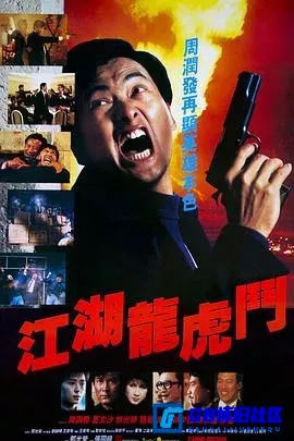 G8怀旧社区分享[江湖龙虎斗][百度网盘下载][香港怀旧电影][原盘REMUX 珍藏版蓝光1080p 国粤双语大小约29G][1987][周润发] 第1张截图