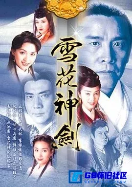 G8怀旧社区分享[雪花神剑][百度网盘下载][香港怀旧剧][4K 国粤双语全集40全每集约1.5G左右 ][1997][杨恭如 / 陈炜 / 姜大卫] 第1张截图