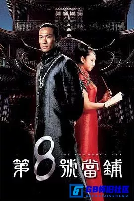 G8怀旧社区分享[第8号当铺][百度网盘下载][台湾怀旧剧][国语中字1080p WEB-DL全集39全每集约650多M][2003][杜德伟 / 天心 / 郑家榆 ] 第1张截图