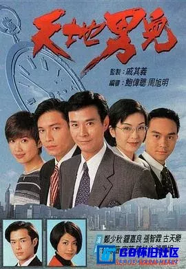 G8怀旧社区分享[天地男儿][迅雷网盘下载][香港怀旧剧][4K 国粤双语全集65全每集约1.2G][1996][郑少秋 / 罗嘉良 / 张智霖 / 陈松伶] 第1张截图
