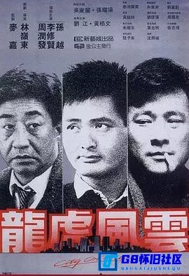 G8怀旧社区分享[龙虎风云][百度网盘下载][香港怀旧电影][原盘REMUX珍藏版][大小约61.97G][1987][4K 超高清 国粤双语 杜比视界] 第1张截图
