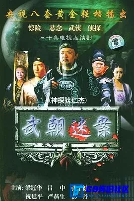 G8怀旧社区分享[神探狄仁杰1-4部][百度网盘下载][国产怀旧剧][4K HDR 高码率][2004][梁冠华/张子健][第一部是1080P] 第1张截图