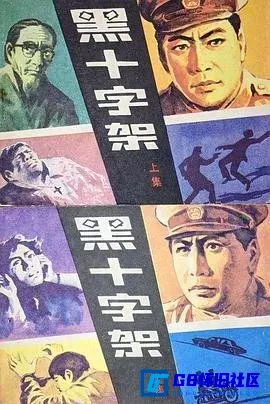 G8怀旧社区分享[黑十字架][百度网盘下载][国产怀旧剧][全集5全每集约800多M][1982][仉长波 / 于福来 / 任颐] 第1张截图