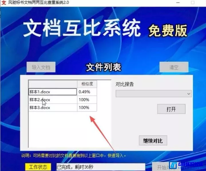 G8怀旧社区分享风驰标书文档两两互比查重系统工具版本2.0 第1张截图