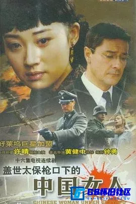 G8怀旧社区分享[盖世太保枪口下的中国女人][百度网盘下载][国产怀旧剧][DAT/集约485MB][2002][许晴] 第1张截图