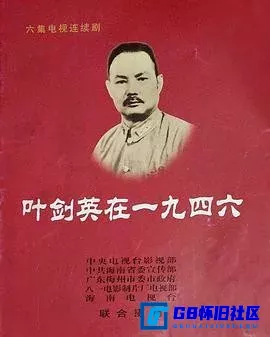 G8怀旧社区分享[叶剑英在一九四六][百度网盘下载][国产怀旧剧][国语][6集][录像带源码] [mpg/合计10.36G][2002][李国华 / 徐光明] 第1张截图