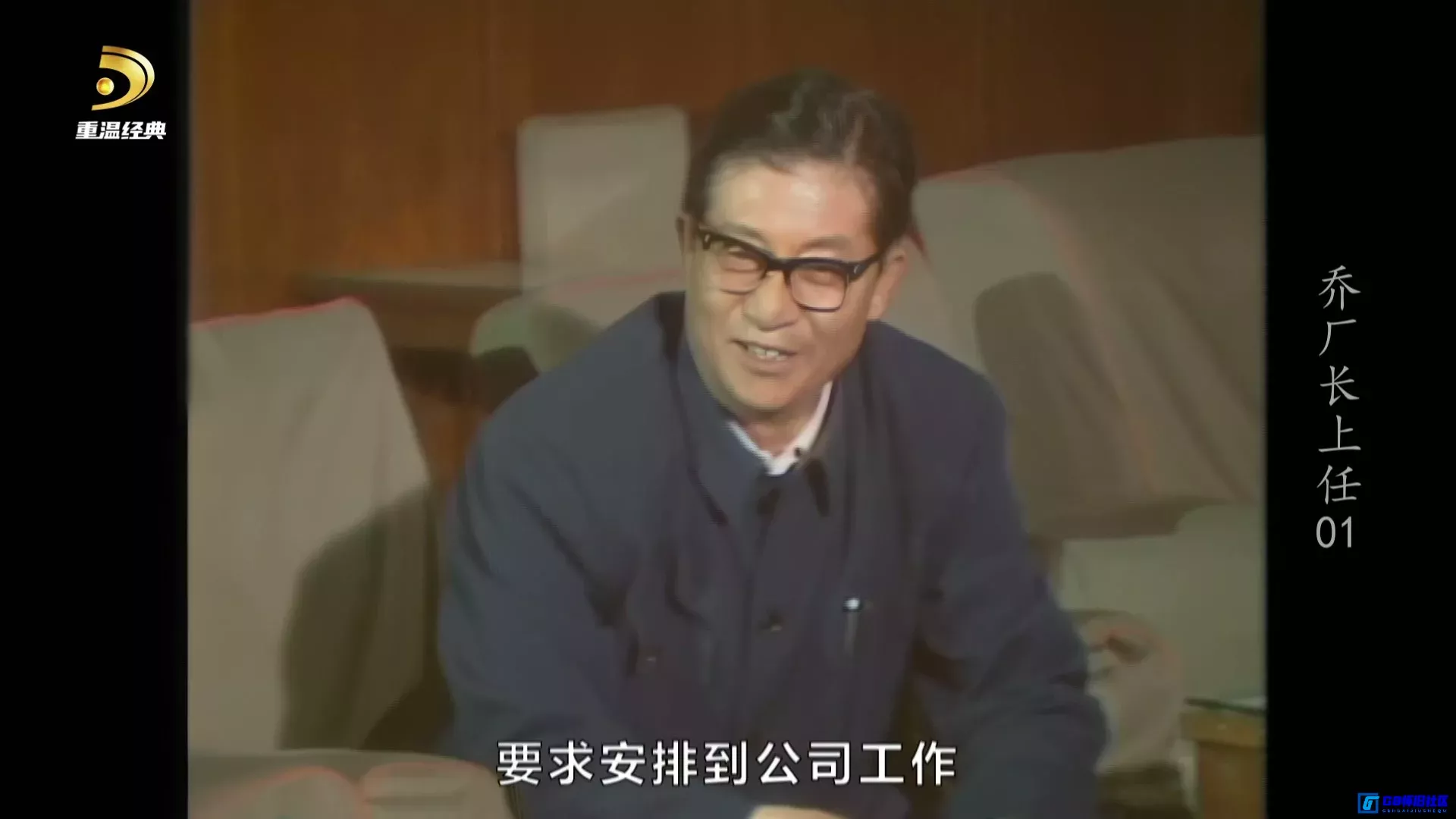 G8怀旧社区分享[乔厂长上任][百度网盘下载][国产怀旧电影][国语中字][李默然/陈颖/贾华][1080i/ts/10G][重温经典台][1980] 第6张截图