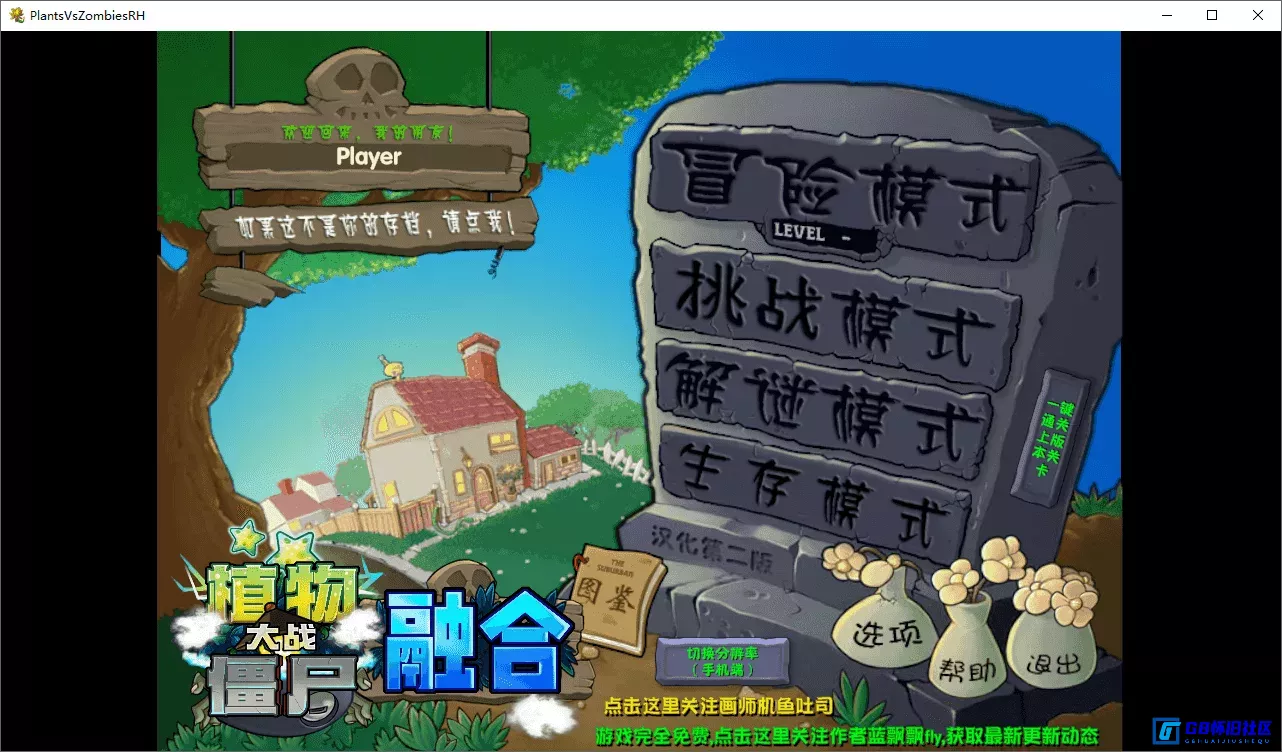 G8怀旧社区分享植物大战僵尸融合版最新版（v3.0.1）安卓版+PC电脑版 第1张截图