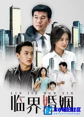 G8怀旧社区分享[临界婚姻][百度网盘下载][国产怀旧剧][标清][国语中字][MP4/每集约325M][共7.8G][2006][涓子 / 周一围 / 刘冠军 / 孙宁] 第1张截图