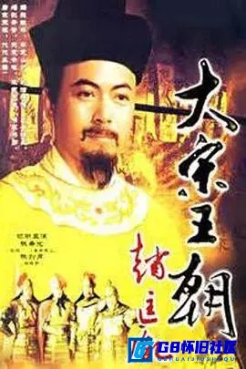 G8怀旧社区分享[大宋王朝赵匡胤][百度网盘下载][国产怀旧剧][32集][国语/自配字幕][MP4/38.77G][1080P][1995][陈希光 / 陈剑月 / 沈保平] 第1张截图