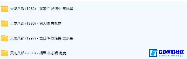 G8怀旧社区分享天龙八部电视剧多演员合集（4个年份版本1982-2003）1080P/4K 国语/粤语 百度网盘分享 收藏版吐血分享 第1张截图