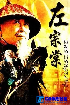 G8怀旧社区分享[左宗棠][百度网盘下载][国产怀旧剧][1080p/ AI修复][国语/自配字幕][20集] [mp4/每集约1.4G][1998][魏启明 / 奚美娟 / 李法增] 第1张截图
