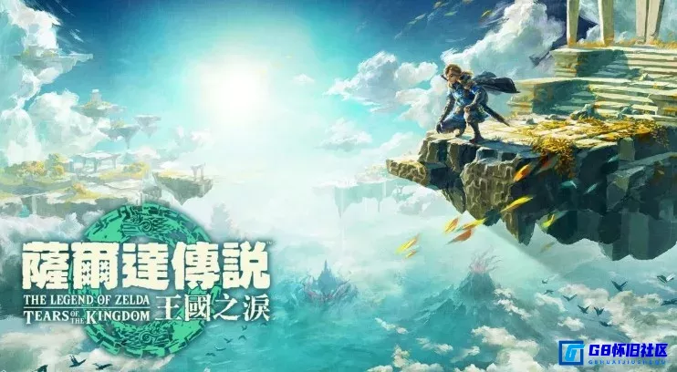G8怀旧社区分享【PC+安卓】塞尔达传说:王国之泪|v1.4.2整合版|官方中文|解压可玩 附switch模拟器 第1张截图