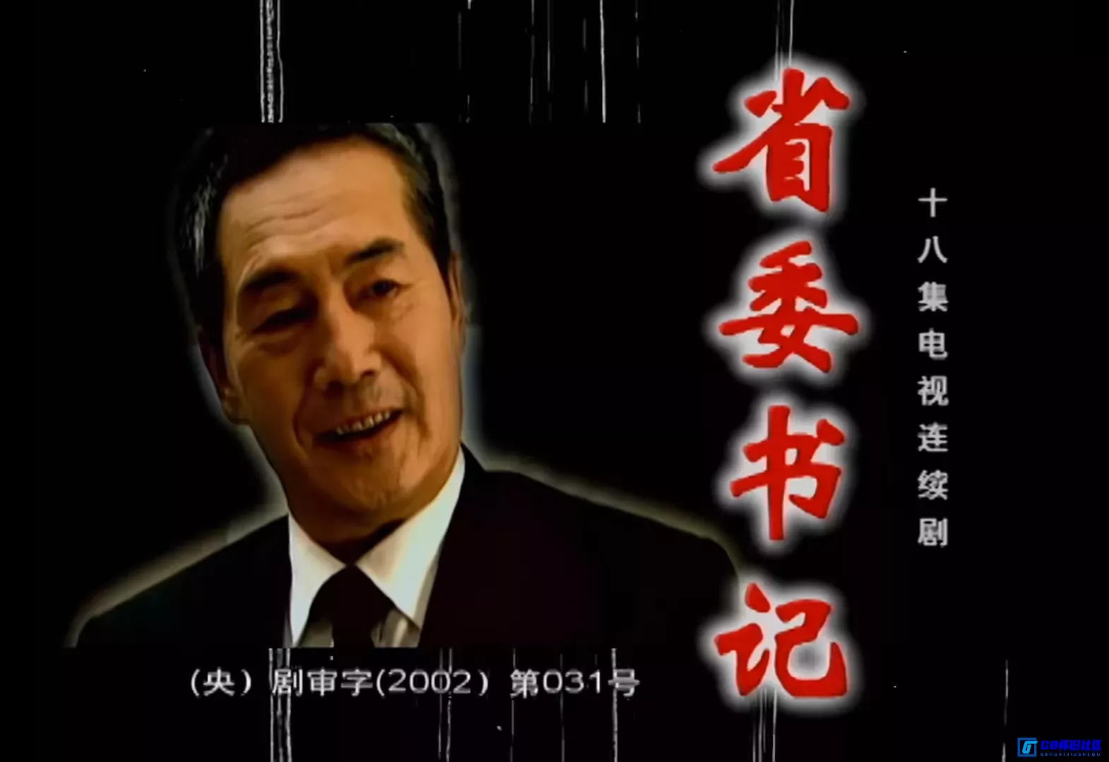 G8怀旧社区分享[省委书记][百度网盘下载][国产怀旧剧] [国语中字][18集] [mp4/每集约670M][蓝光/1080p][2002][刘之冰 / 巫刚 / 杜雨露] 第6张截图