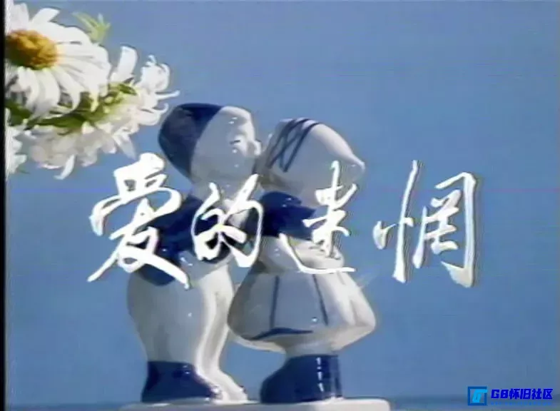 G8怀旧社区分享[爱的迷惘][百度网盘下载][国产怀旧剧][标清][国语中字][MP4/每集约330M][共1.8G][1989][ 黄凯 / 鲍大志 / 林京来] 第1张截图
