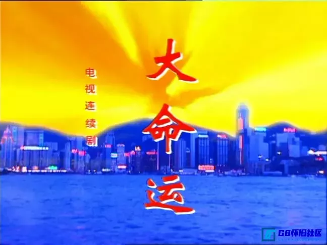 G8怀旧社区分享[大命运][百度网盘下载][标清][国语中字][MP4/每集200M][共4G][1997][ 翟万臣 / 邬倩倩 / 刘涛] 第1张截图