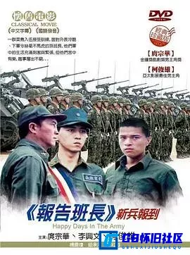 G8怀旧社区分享[报告班长][百度网盘下载][台湾怀旧电影][国语中字][DVD.mkv.420MB][1987][庹宗华 / 杨庆煌 / 钮承泽 / 李兴文] 第1张截图
