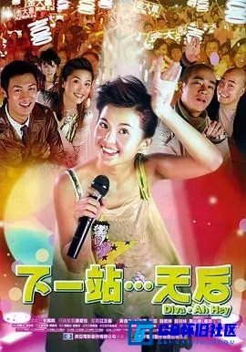 G8怀旧社区分享[下一站天后][百度网盘下载][香港怀旧电影][高清无水印][国粤双语][MKV/1.31G][2003][蔡卓妍 / 陈小春] 第1张截图