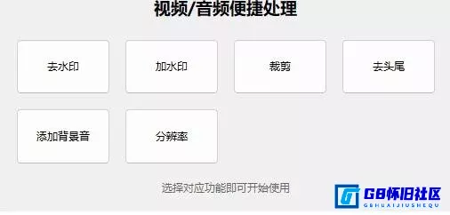 G8怀旧社区分享多功能媒体处理工具-添加水印添加背景音樂等功能 第1张截图