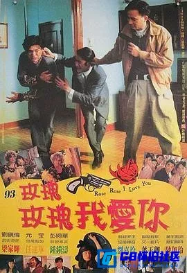 G8怀旧社区分享[玫瑰玫瑰我爱你][百度网盘下载][香港怀旧电影][高清无水印][国粤双语][MP4/3.05G][1993][梁家辉 / 刘嘉玲 / 钟镇涛 / 任达华] 第1张截图