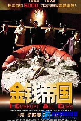 G8怀旧社区分享[金钱帝国][百度网盘下载][香港怀旧电影][DVD版无水印][国粤双语][MKV/2.25G][2009][梁家辉 / 陈奕迅 / 黄秋生 / 刘洋 / 林保怡] 第1张截图