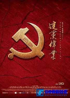 G8怀旧社区分享[建党伟业][百度网盘下载][香港怀旧电影][无水印][国语中字][MKV/3.20G ][2011][刘烨 / 冯远征 / 张嘉益 / 陈坤] 第1张截图