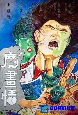 G8怀旧社区分享[魔画情][百度网盘下载][香港怀旧电影][无水印无台标][国粤双语][MP4/2.07G][1990][梁朝伟 / 王祖贤 / 叶德娴 / 秦沛 / 威利] 第1张截图
