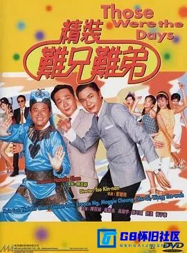 G8怀旧社区分享[精装难兄难弟][百度网盘下载][香港怀旧电影][无水印][国粤双语][MKV/2.16G][1997][黄子华 / 吴镇宇 / 罗嘉良 / 张可颐 / 舒淇] 第1张截图