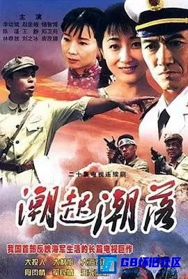 G8怀旧社区分享[潮起潮落][1992][百度网盘下载][国产怀旧剧][全集20全每集220M左右央视频480P][李幼斌 / 赵奎娥 / 储智博 / 刘之冰] 第1张截图