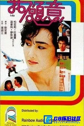 G8怀旧社区分享[我愿意][百度网盘下载][香港怀旧电影][国语无字HD1080P.MPEG大小1.54G][1985][柏安妮 / 温韦伦 / 任喜宝 / 廖伟雄] 第1张截图