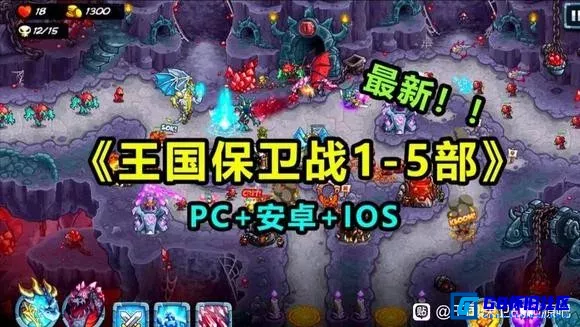 G8怀旧社区 王国保卫战全集下载 1~5部全系列MOD DLC修改版 安卓+ios+PC电脑版 第1张截图 G8怀旧社区分享王国保卫战全集下载 1~5部全系列MOD DLC修改版 安卓+ios+PC电脑版 第1张截图