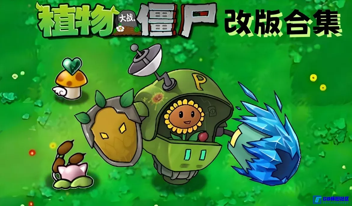 G8怀旧社区分享PVZ植物大战僵尸全集版分享下载 原版民间修改版含安卓手机+电脑+ios各平台 第1张截图